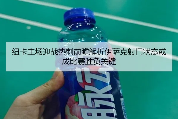 纽卡主场迎战热刺前瞻解析伊萨克射门状态或成比赛胜负关键