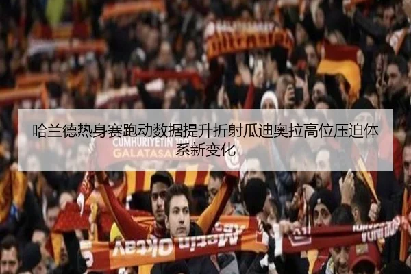 哈兰德热身赛跑动数据提升折射瓜迪奥拉高位压迫体系新变化